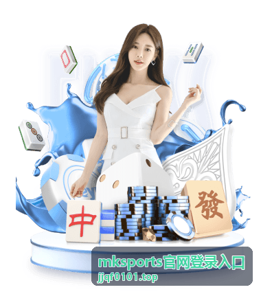 mksports官网登录入口场地画面回放封面