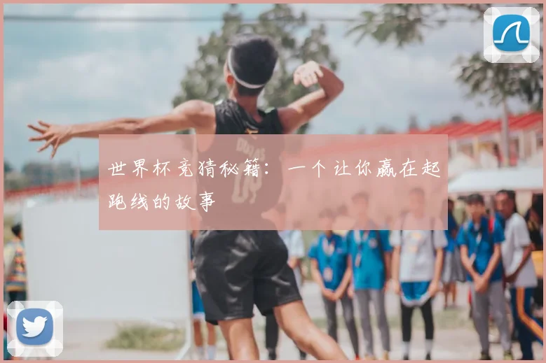 世界杯竞猜秘籍:一个让你赢在起跑线的故事