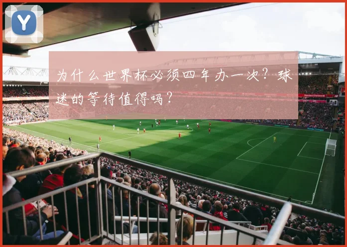 为什么世界杯必须四年办一次？球迷的等待值得吗？