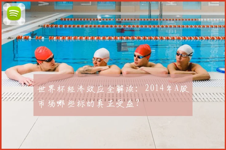 世界杯经济效应全解读：2014年A股市场哪些标的真正受益？