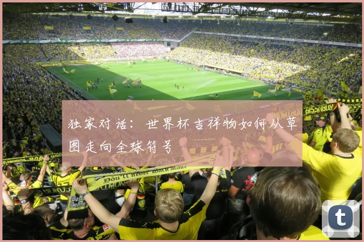 独家对话：世界杯吉祥物如何从草图走向全球符号
