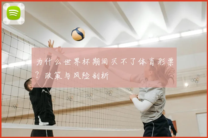 为什么世界杯期间买不了体育彩票？政策与风险剖析