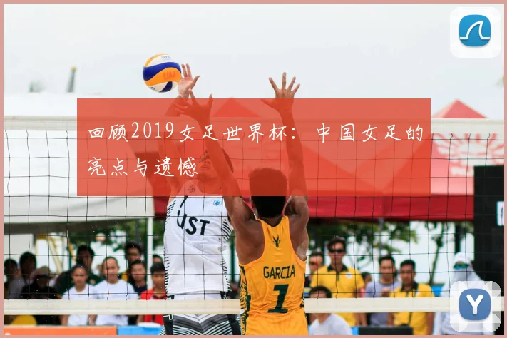 回顾2019女足世界杯：中国女足的亮点与遗憾