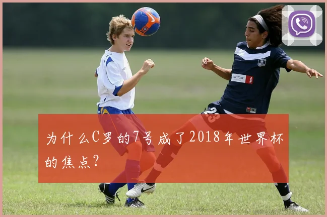 为什么C罗的7号成了2018年世界杯的焦点？